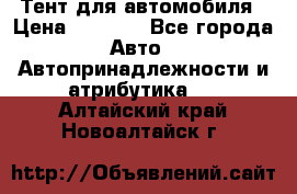 Тент для автомобиля › Цена ­ 6 000 - Все города Авто » Автопринадлежности и атрибутика   . Алтайский край,Новоалтайск г.